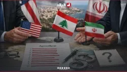 هل تستغل #أمريكا ورقة #لبنان للتفاوض مع #إيران لتغيير البنود الـ10 واستبدالها بأخرى؟ ? #شاهد هل تستغل #أمريكا ورقة #لبنان للتفاوض مع #إيران لتغيير البنود الـ10 واستبدالها بأخرى؟ ? #شاهد