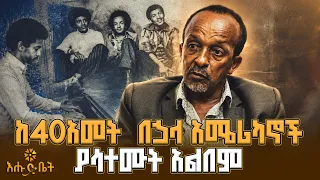 እናቴ 150 ብር ላለመክፈል ሙዚቃ አስተማረችኝ | ዚያራ እሑድ ቤት | ሙዚቀኛና መምህር ወሰንየለህ መብረቁ