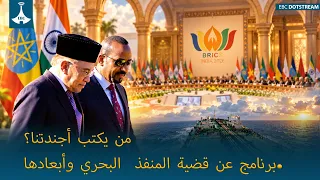 من يكتب أجندتنا؟برنامج عن قضية المنفذ  البحري وأبعادها.
