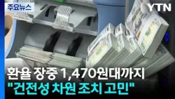 베선트 구두개입도 잘 안 먹혀..."거시건전성 조치 검토" / YTN