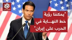 عاجل | وزير الخارجية الأميركي ماركو روبيو لفوكس نيوز: يمكننا رؤية خط النهاية في الحرب على إيران