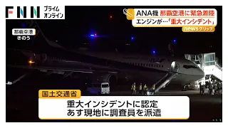 「生きた心地がしなかった」「ドンと音が」ANA機が那覇空港に緊急着陸　国交省が重大インシデント認定（2026年09月24日）