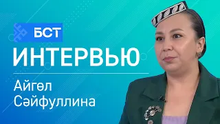 Һөнәрселек серҙәре  Айгөл Сәйфуллина  Интервью