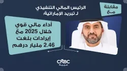 الرئيس المالي التنفيذي لـ تبريد الإماراتية: أداء مالي قوي خلال 2025 مع إيرادات بلغت 2.46 مليار درهم
