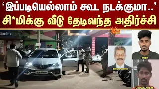 சி*மிக்கு வீடு தேடிவந்த அதிர்ச்சி! | Surandai | Police Station | counsellor | FIR | Sun News