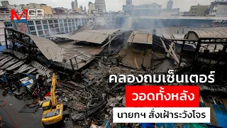 Khlong Thom Center completely destroyed by fire, PM orders security watch against looters