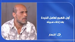 The scrap metal worker's first appearance after his release.. Reham Saeed reveals a surprise live...