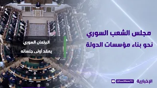 The Syrian People's Assembly: Toward Building State Institutions