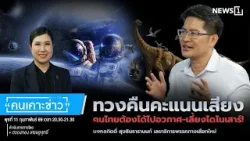 ทวงคืนคะแนนเสียง คนไทยต้องได้ไปอวกาศ-เลี้ยงไดโนเสาร์! : คนเคาะข่าว 11-02-69