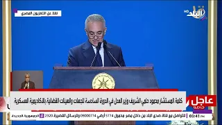 كلمة المستشار محمود حلمي الشريف وزير العدل خلال حفل تخرج الدورة رقم (٦) للجهات والهيئات القضائية