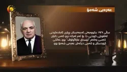 بەرنامەی (چرا).. Биография и арабские произведения Шамо.