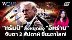 อ่าวเปอร์เซีย ลุกเป็นไฟ "อิหร่าน" ไม่เปิดฮอร์มุซ-ขู่ปิดบับ เอลมันเดบต่อ | World Stories