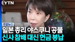다카이치, 야스쿠니 공물 봉납...고이즈미 전격 참배 / YTN