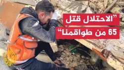 الدفاع المدني في غزة: محيط مجمع الشفاء فيه مئات جثث الشهداء بسبب استمرار القصف