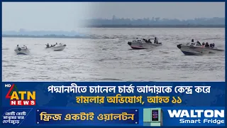 ‎পদ্মানদীতে চ্যানেল চার্জ আদায়কে কেন্দ্র করে হামলার অভিযোগ, আহত ১১ | ATN News