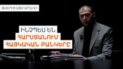 Թվերից այս կողմ. #1 Ինչու՞ են հայկական բանկերի տոկոսադրույքները բարձր