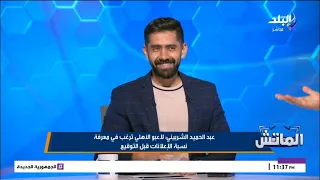 الزمالك يستاهل اللي بيعمله بيزيرا.. وعبدالله السعيد مبيحترمش النادي.. والأهلى يستعد لرحيل عاشور