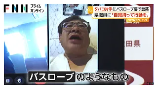 会見にリモート参加の秋田県職員　バスロープ姿でたばこ吸い談笑も　部長「県職員としてあってはならないこと」（2026年08月10日）