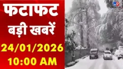 Quick 25 : इस घंटे की बड़ी खबरें | PM Modi | US Attack on Iran | Republic Day 2026 | Snowfall