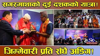 सगरमाथा टेलिभिजन २०औं वर्षमा प्रवेश ! बार्षिकोत्सव समारोहको दृश्य ! विशिष्टहरुको विशेष शुभकामना !