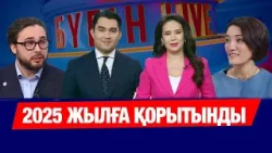 2025 жылдың қандай жарқын сәті есіңізде қалды? | Заңгерден кеңес | Бүгін.Live | 30.12.2025