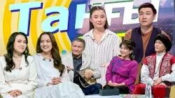 Қ. Сәден. Ғ. Қожабекқызы. Б. Әуелжан. Ф. Есжанова. И. Құлмағанбетова | Таңғы STUDIO