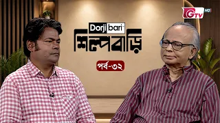শিল্প বাড়ি - পর্ব ৩২ | হাসনাত আবদুল হাই | Shilpo Bari - EP 32 | Hasnat Abdul Hye | GTV
