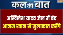 Kal Ki Baat : Akhilesh Yadav जेल में बंद Azam Khan से करेंगे मुलाकात | Rampur | Samajwadi Party News