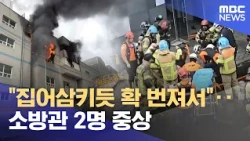 "Spreading rapidly, as if devouring everything"... 2 Firefighters Critically Injured (10/17/2026/...