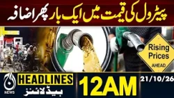 Governor Rule, Emergency in KP | Petrol Price Hike in Pakistan | Latest Petrol Prices|12AM HEADLINES