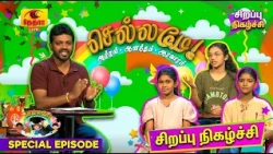 Chellame | செல்லமே | தமிழ் சிறப்பு நிகழ்ச்சி | 2026-10-10 |  Nethra TV | Sri Lanka Tamil Programme