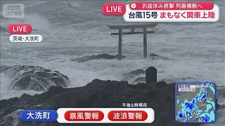 Typhoon No. 15 Approaching: Latest Updates from Across the Region, Fierce Winds and Rain, Rough S...
