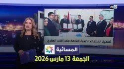 المسائية : الجمعة  13 مارس 2026