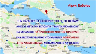 ΛΥΜΝΙΟΥ  ΠΕΡΙΠΑΤΟΣ - ΜΕΤΑΔΟΣΗ 4/10/2019 - 21:30
