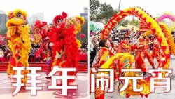 新春拜年礼仪竟然有这么多讲究，欢乐闹元宵是欢喜过大年的压轴大戏 | LIVE NOW