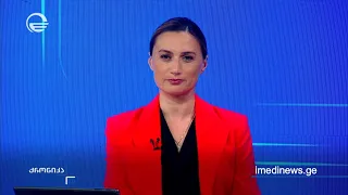 ქრონიკა 20:00 საათზე - 8 აგვისტო, 2026 წელი