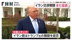 トランプ大統領 イランとの交渉期限を7日まで延長もイラン側は拒否か 交渉の進展見通せず先延ばし繰り返す(2026年04月06日) トランプ大統領 イランとの交渉期限を7日まで延長もイラン側は拒否か 交渉の進展見通せず先延ばし繰り返す(2026年04月06日)