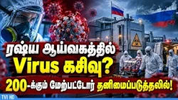 Virus leak at Russian lab? Over 200 people in quarantine!