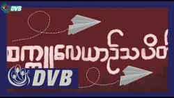 လေယာဉ်ဆီ ဖြတ်တောက်ပေးဖို့ ကုလလုံခြုံရေးကောင်စီ အတည်မပြုတဲ့အပေါ် ဝေဖန် - DVB News