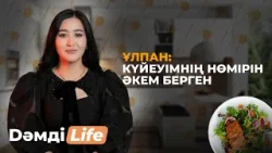 Шалғын мен Ұлпан қалай танысты? | Dәмді Life