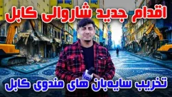 سوژه: اقدام تازه شاروالی کابل – تخریب سایه‌بان‌ ها در مندوی کابل