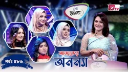 আজকের অনন্যা- নারীদের গেম শো | Ajker Anannya | Season 09 | Episode 486 | GTV