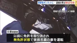 逮捕の男は“無免許状態”で家族名義の車運転　警察官をボンネットに乗せたまま７００ｍ逃走…停止求めた警察官に向かって急加速　大阪・岸和田市大阪（2026年1月9日）