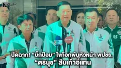 ปิดฉาก! “บิ๊กป้อม” ไขก๊อกพ้นหัวหน้า พปชร. “ตรีนุช” สืบเก้าอี้แทน