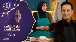 برنامج " في دار الشاف " يستضيف الإعلامي ريان برنامج " في دار الشاف " يستضيف الإعلامي ريان