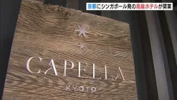 スイートルームは１泊約１９３万円～「カペラ京都」が開業　　シンガポール発高級ホテル　鴨川近くの小学校跡地に建設　付近には建仁寺など（2026年3月22日）