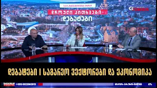 დებატები I საგარეო ვექტორები და ეკონომიკა I გიორგი გვენეტაძე, დათო ლორთქიფანიძე