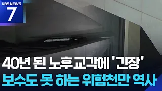 "40-Year-Old Dilapidated Pier, Impossible to Inspect"... Dispute Over Responsibility / KBS 09/07/...