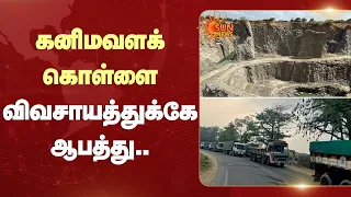 கனிமவளக் கொள்ளைவிவசாயத்துக்கே ஆபத்து..| வேதனையில் மக்கள் | Tenkasi | Sun News