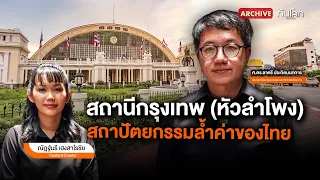สถานีกรุงเทพ (หัวลำโพง) สถาปัตยกรรมล้ำค่าของไทย | ทันโลก Archive